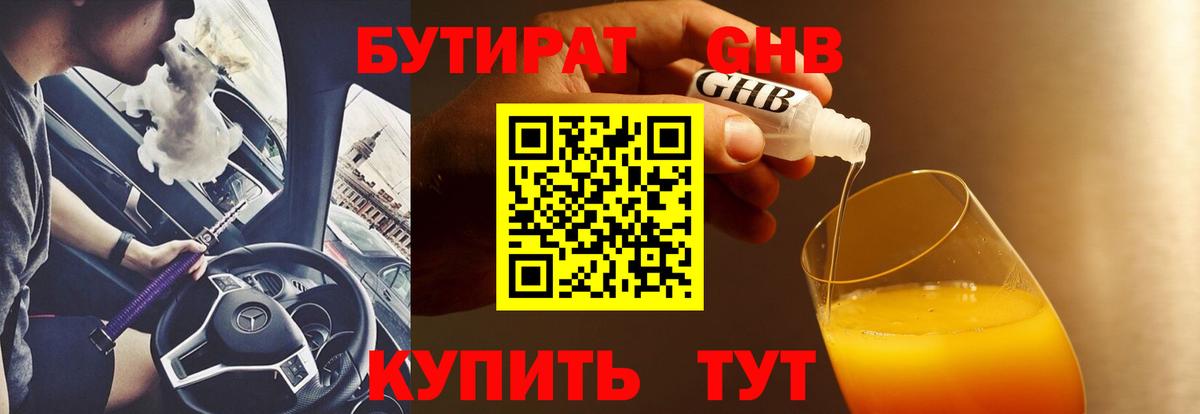Нижнеудинск  БУТИРАТ  Вход с VPN  Бутират бутандиол 