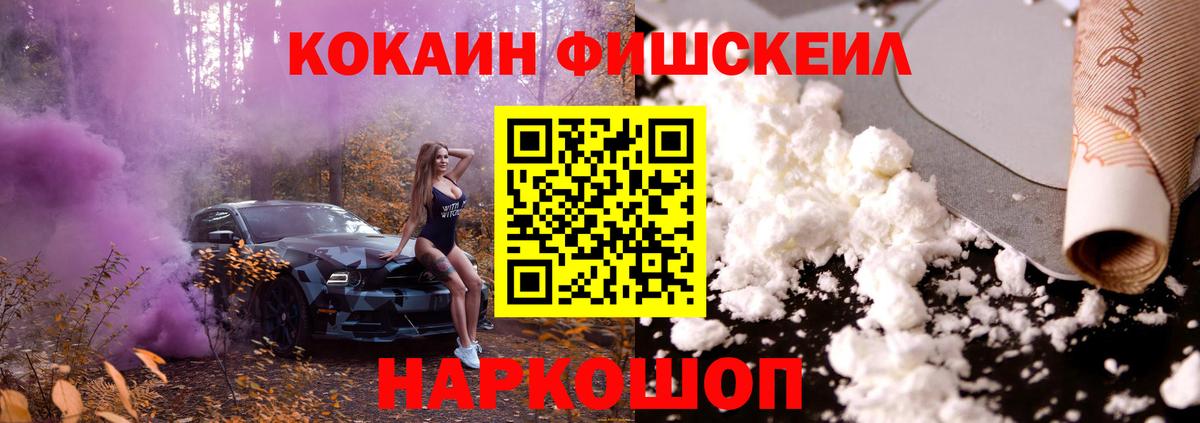 Кокаин Fish Scale Нижнеудинск