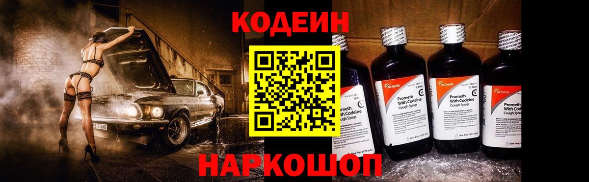 Кодеин Purple Drank Нижнеудинск